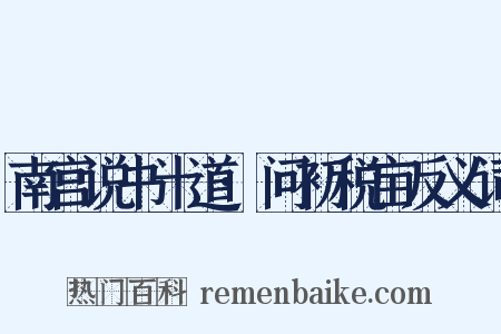南宫说书十道·问初税亩反义词是什么意思的图片